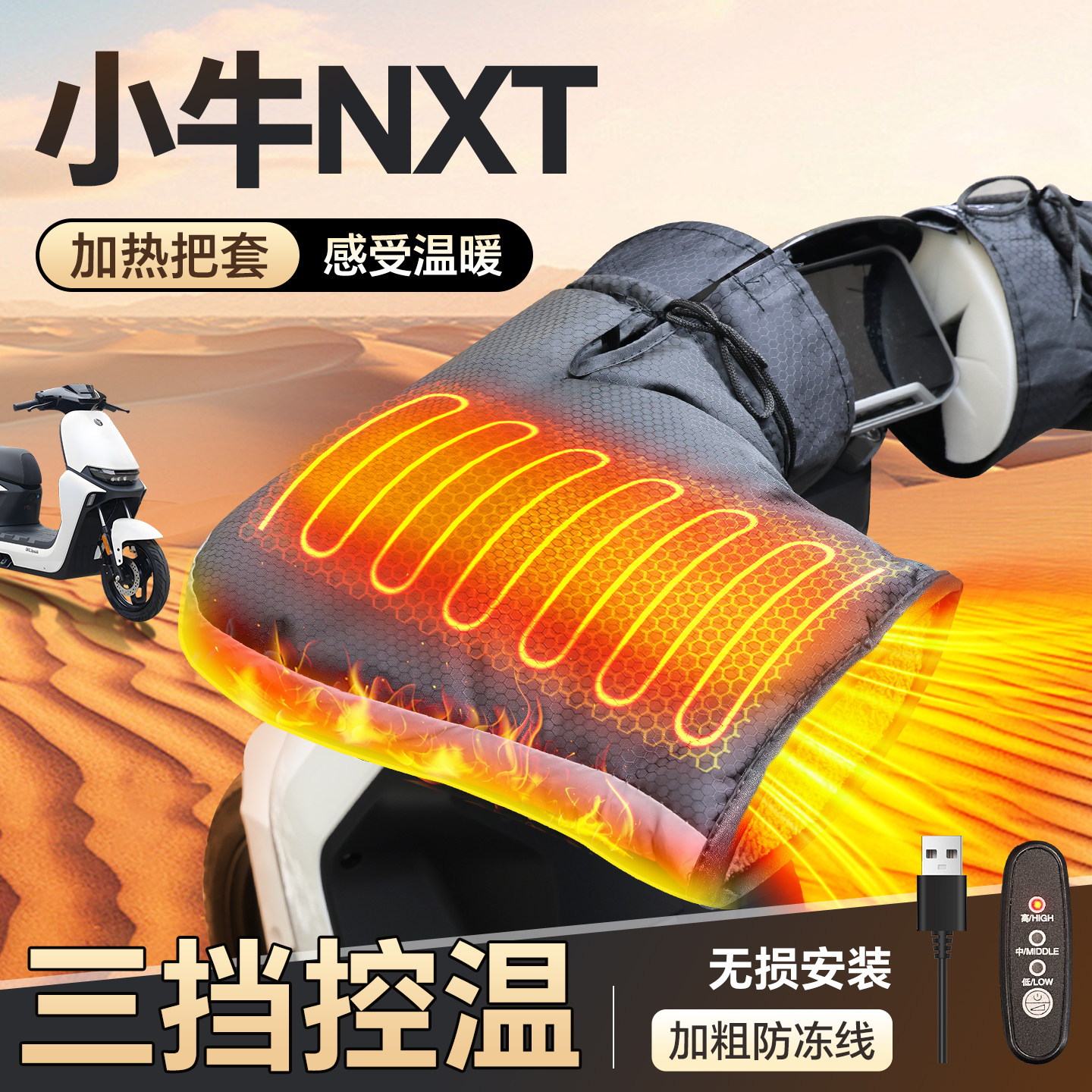 适用于【小牛NXT】加热手把套