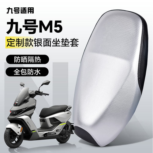 适用于【九号M5】坐垫套防晒防水
