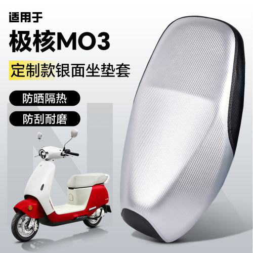 适用于极核MO3专用坐垫套