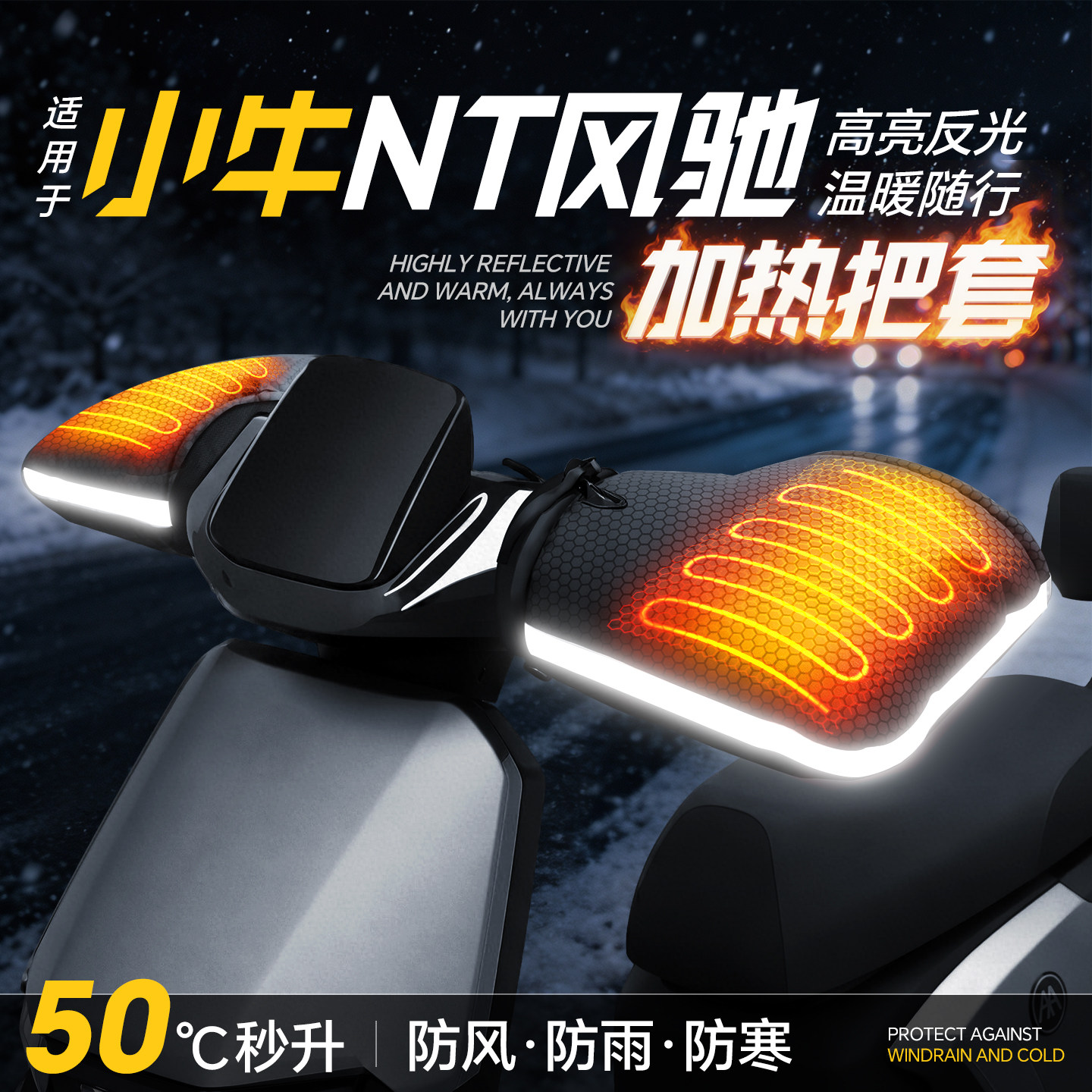 适用于【小牛NT风驰】加热手把套