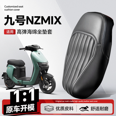 适用于【九号NZMIX】坐垫套