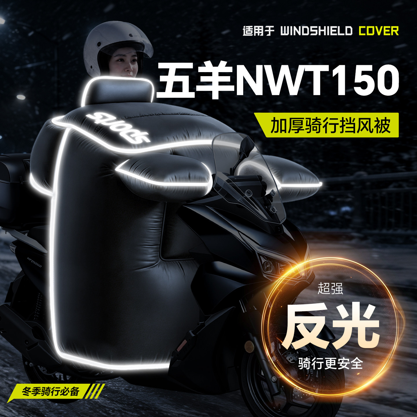 使用于【五羊NWT150】冬季挡风被