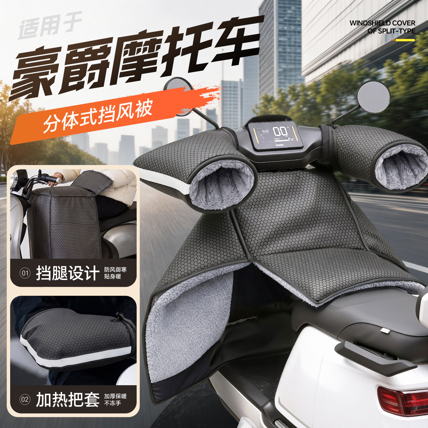 适用【豪爵摩托车】分体式挡风被