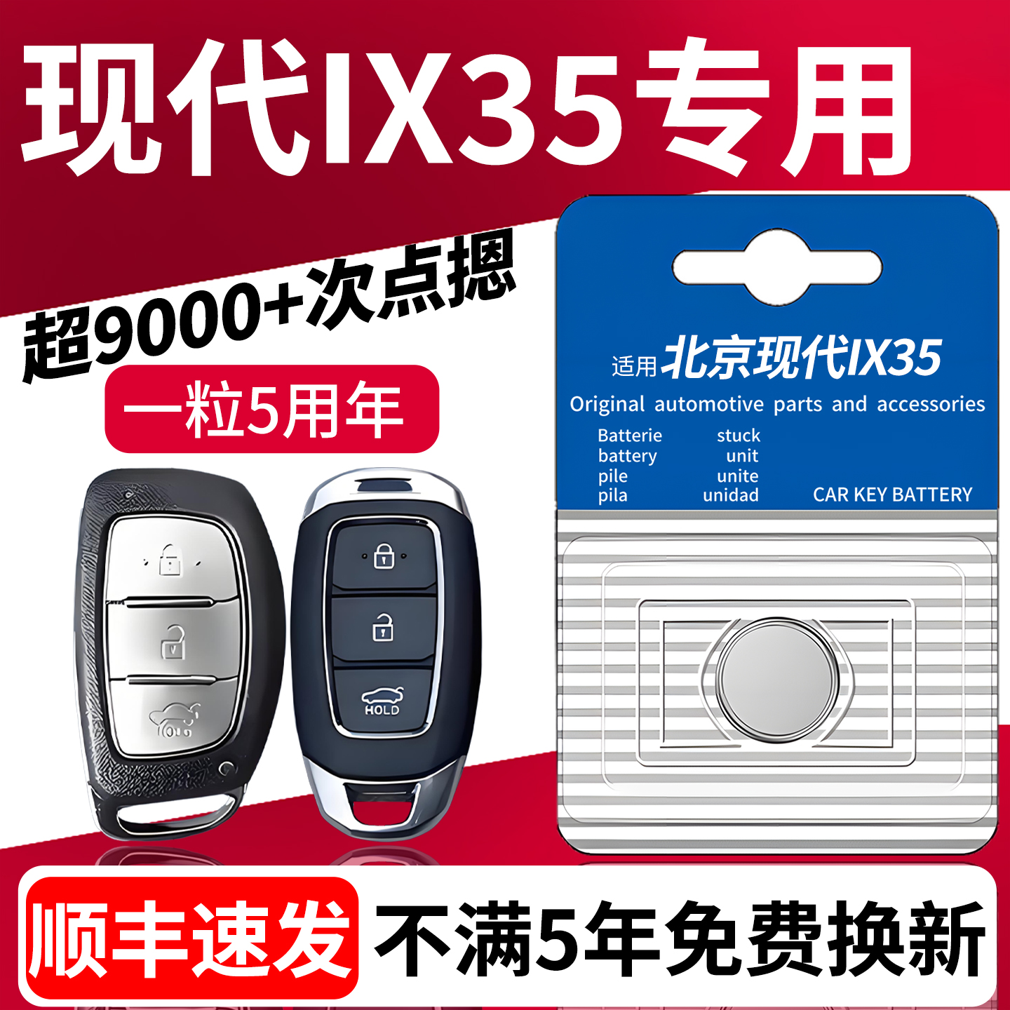 【顺丰速发】现代ix35车钥匙电池