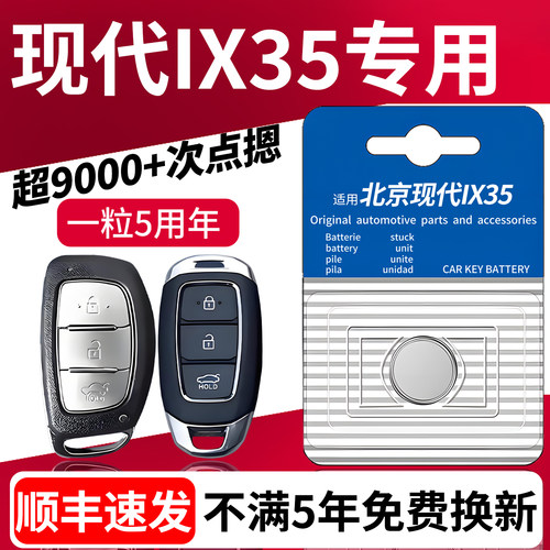 【顺丰速发】现代ix35车钥匙电池