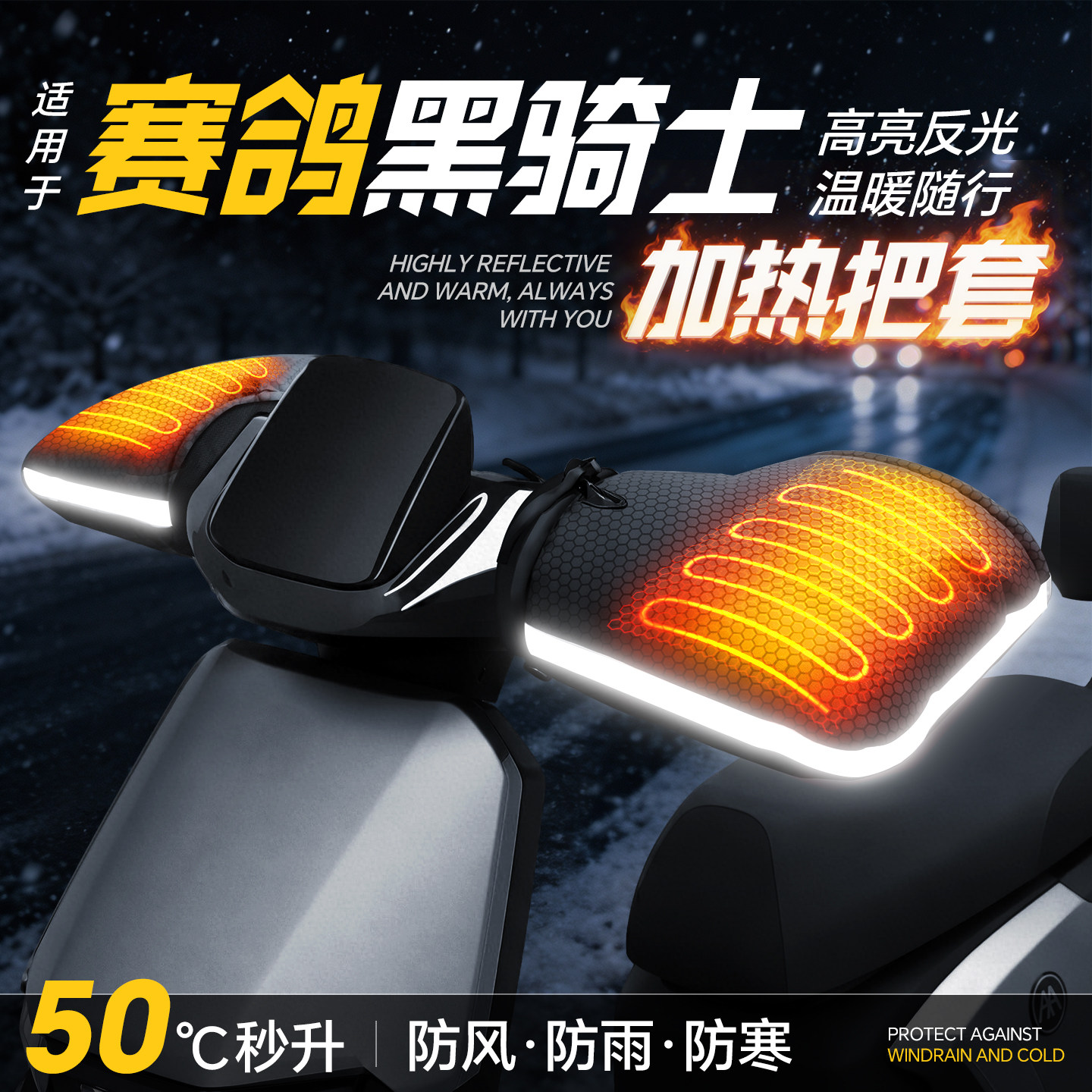 适用【黑骑士电动车】加热手把套