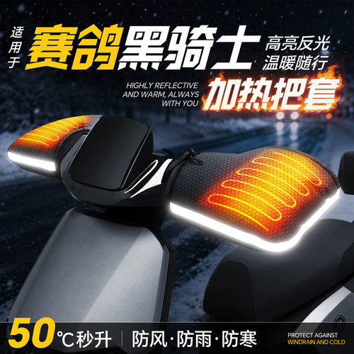 适用【黑骑士电动车】加热手把套