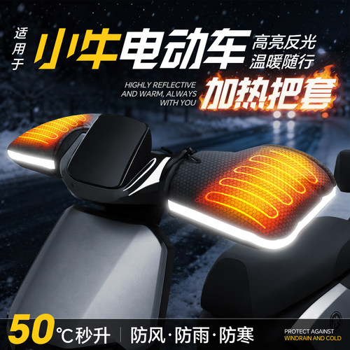 适用于【小牛电动车】加热手把套