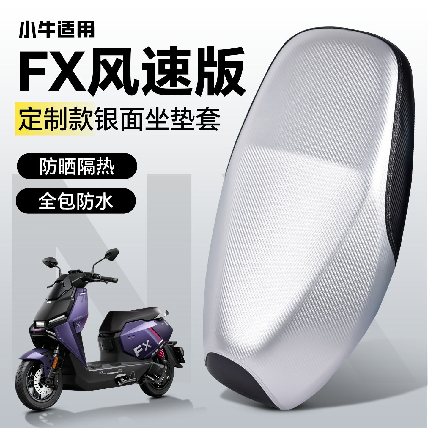 适用于小牛fx风速版坐垫套座套防水防晒隔热电动车配件装饰银面