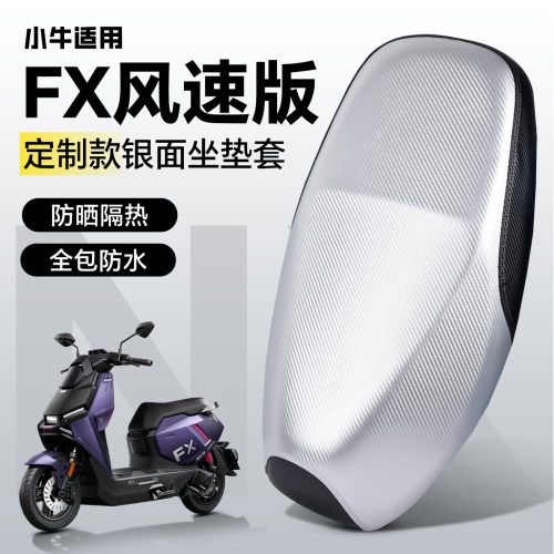 适用于【小牛FX风速版】坐垫套