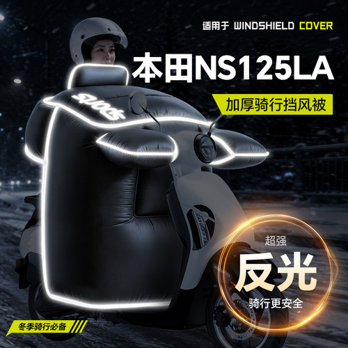 适用【本田NS125LA】冬季挡风被