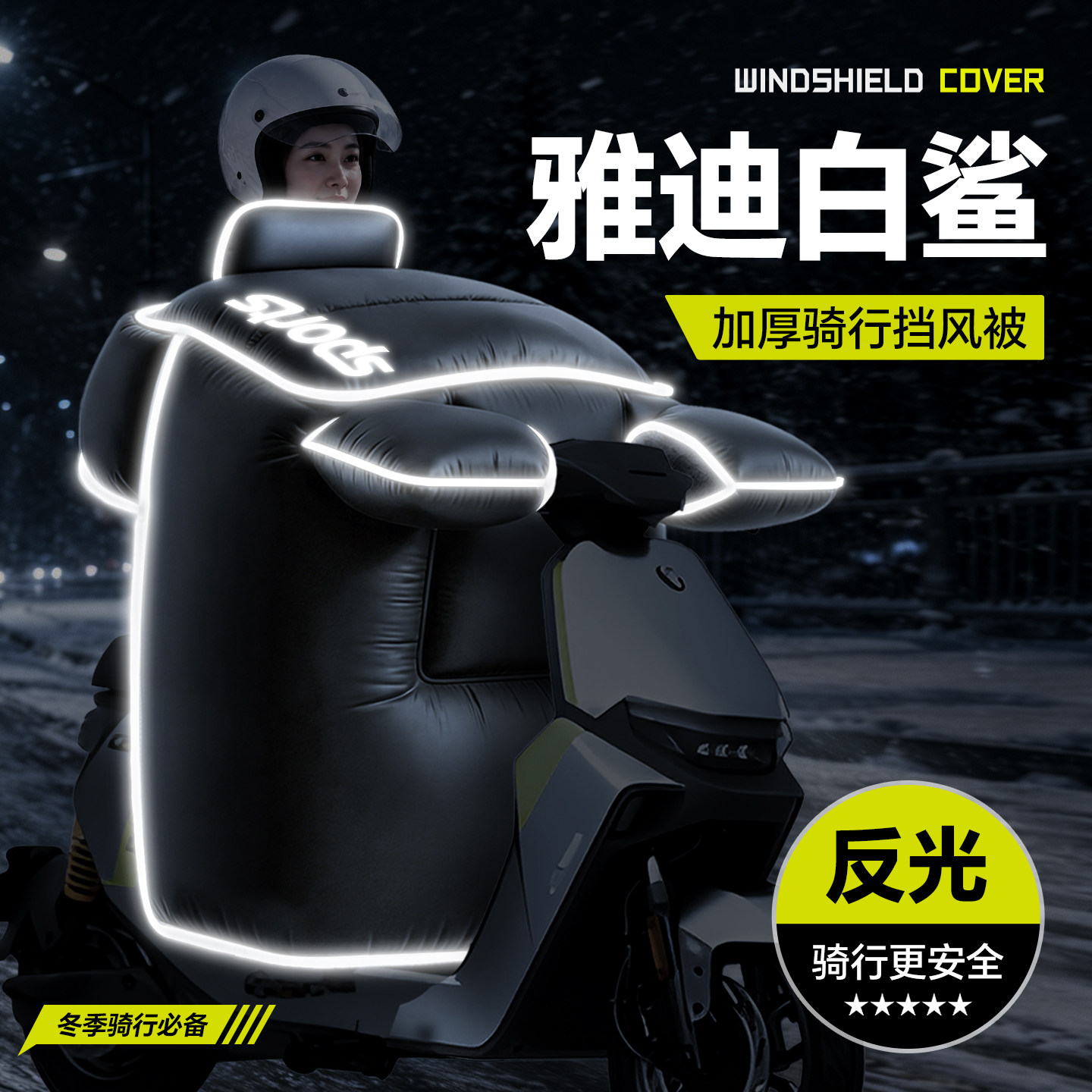 适用于【雅迪白鲨】冬季挡风被