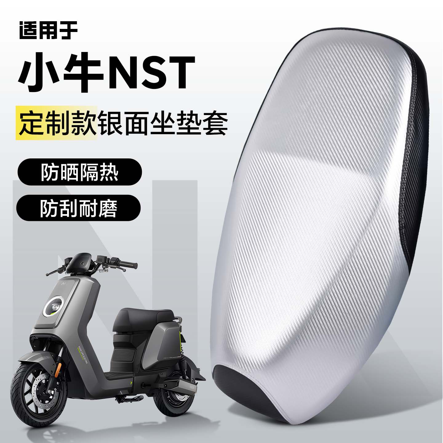 适用于【小牛NST】坐套防水防晒