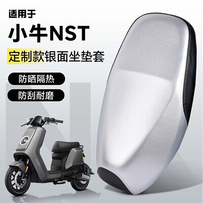 适用于【小牛NST】坐套防水防晒