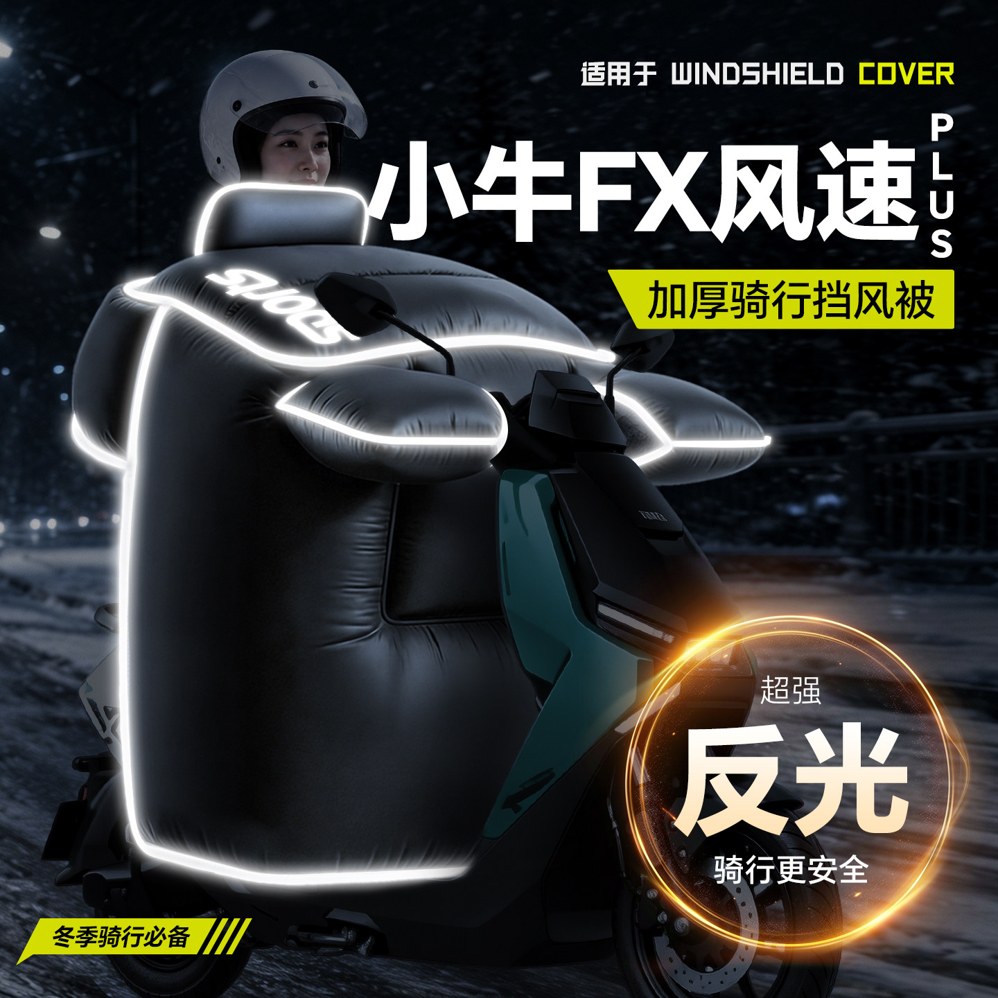 适用于【小牛FX风速plus】挡风被