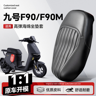 适用于【九号F90/F90M】坐垫套