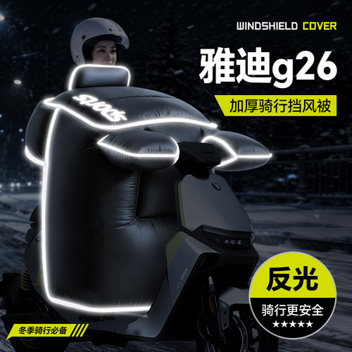 适用于【雅迪G26】冬季挡风被