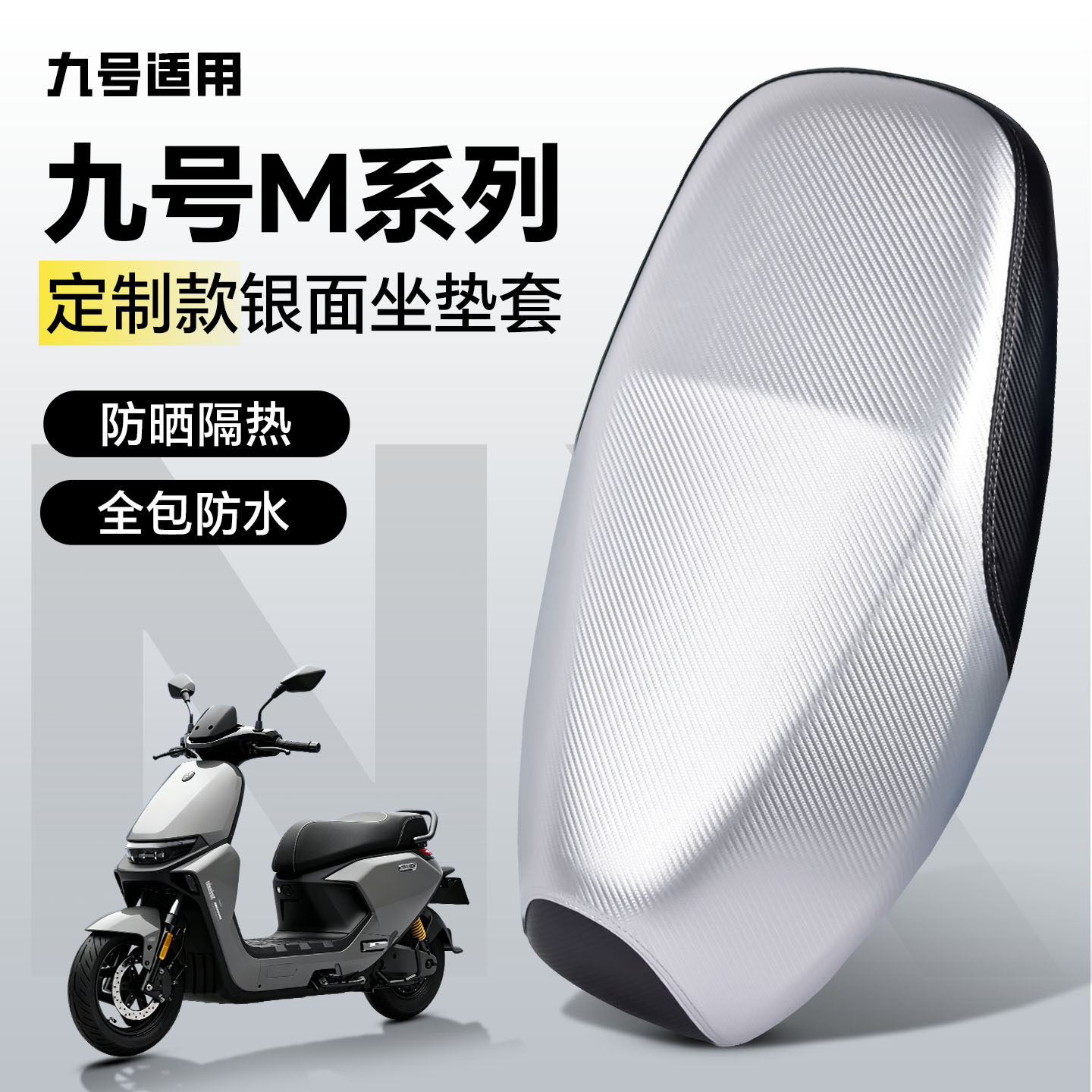 适用于【九号M系】坐套防水防晒图片