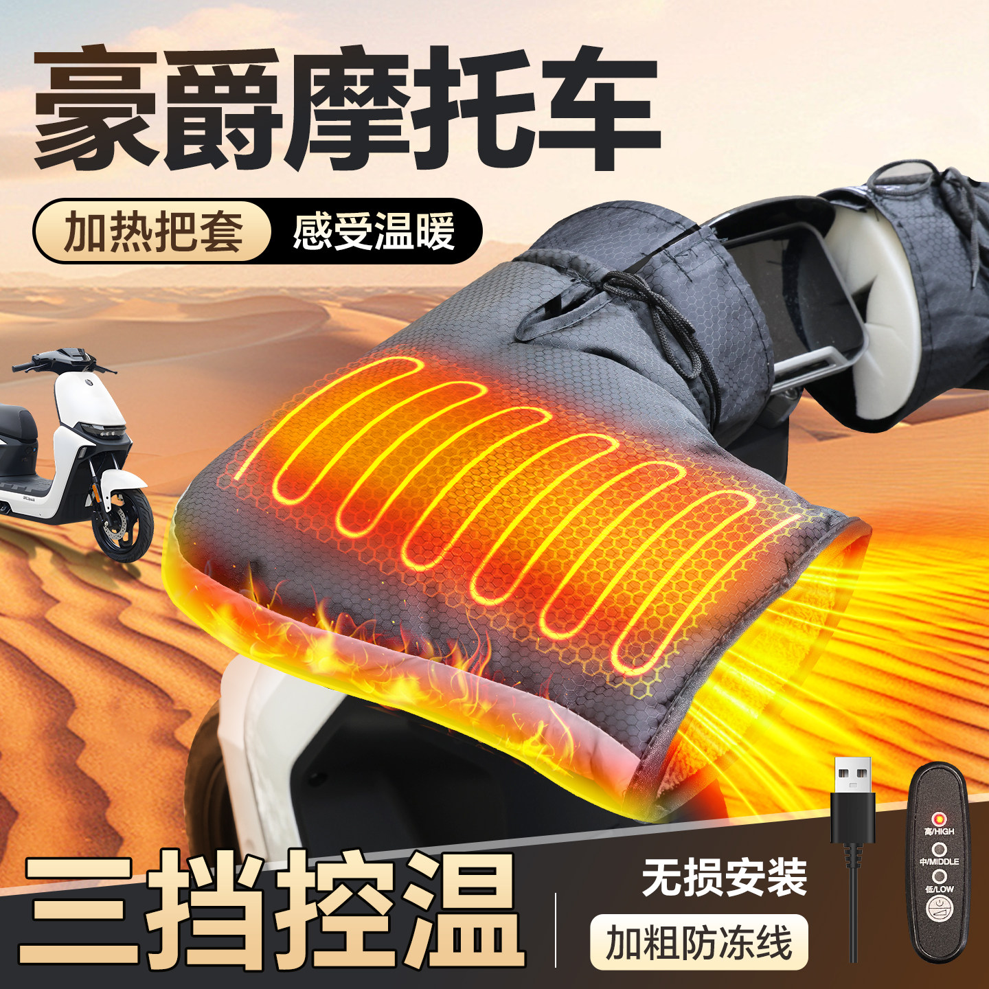 适用于【豪爵摩托车】加热手把套