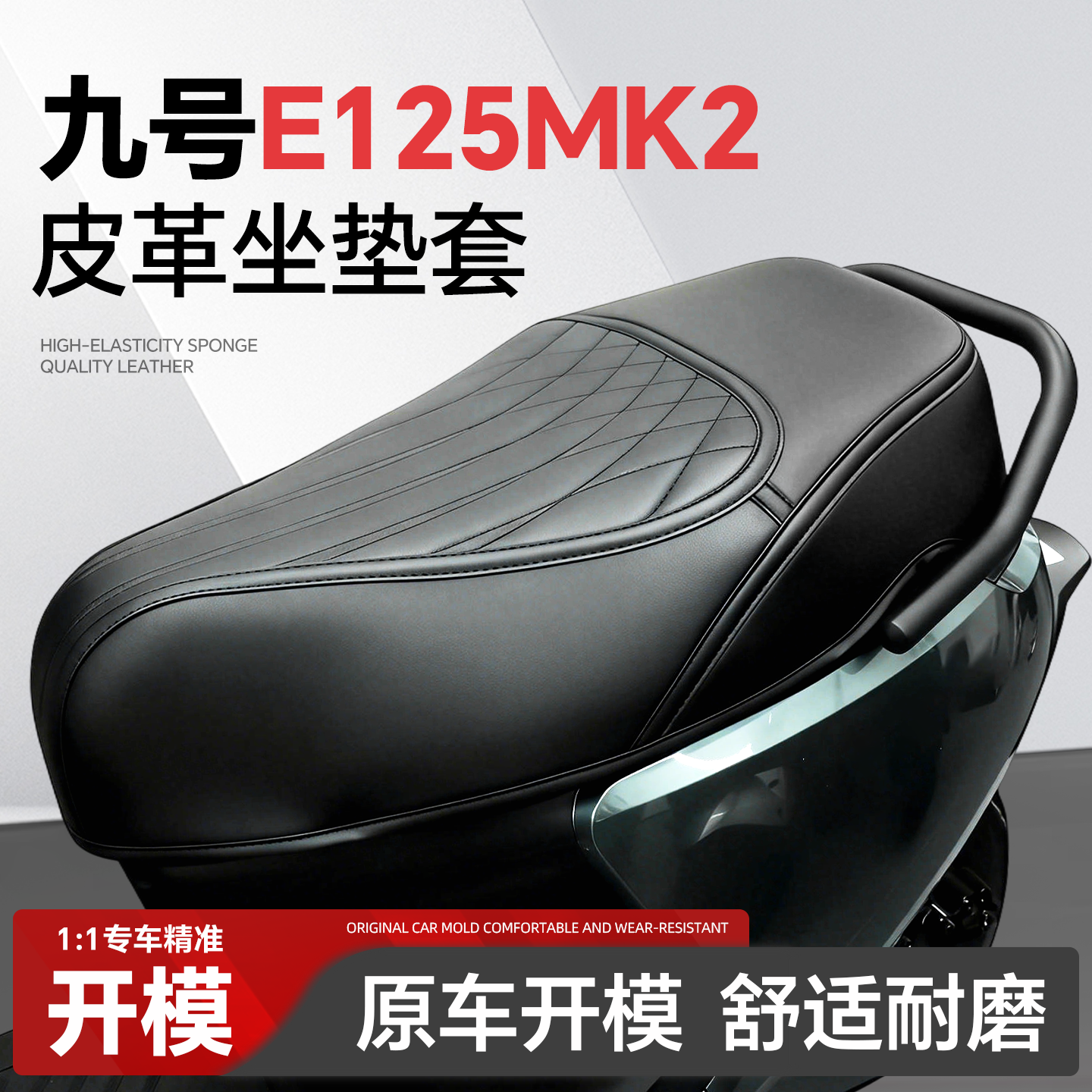 适用于【九号E125MK2】坐垫套