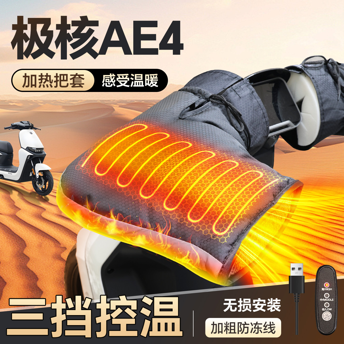 适用于【极核AE4】加热手把套