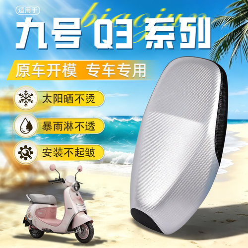 适用于9九号Q3系电动车坐垫套座套Q370/80C/85C防晒防水改装配件