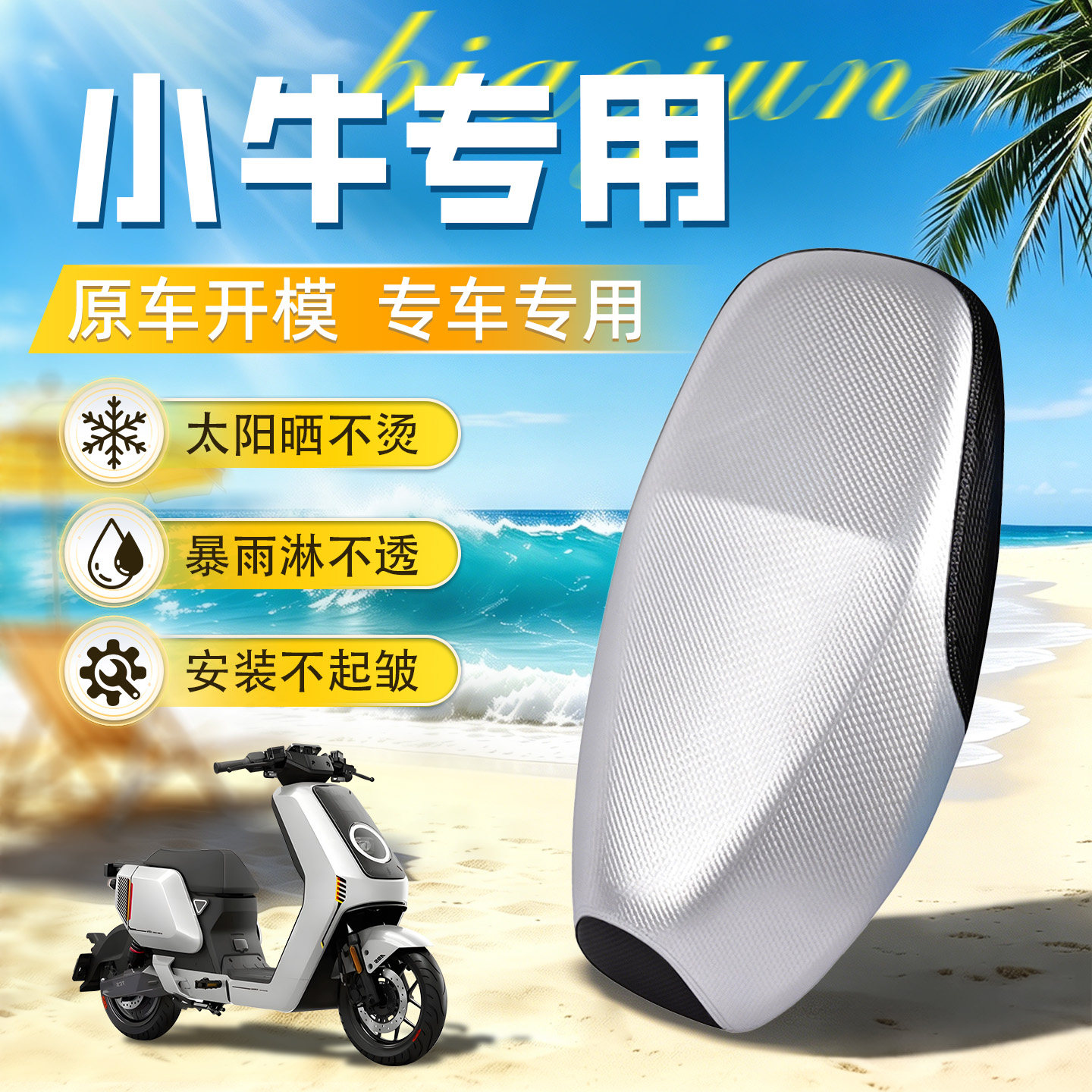 适用于小牛专用防水防晒坐垫套