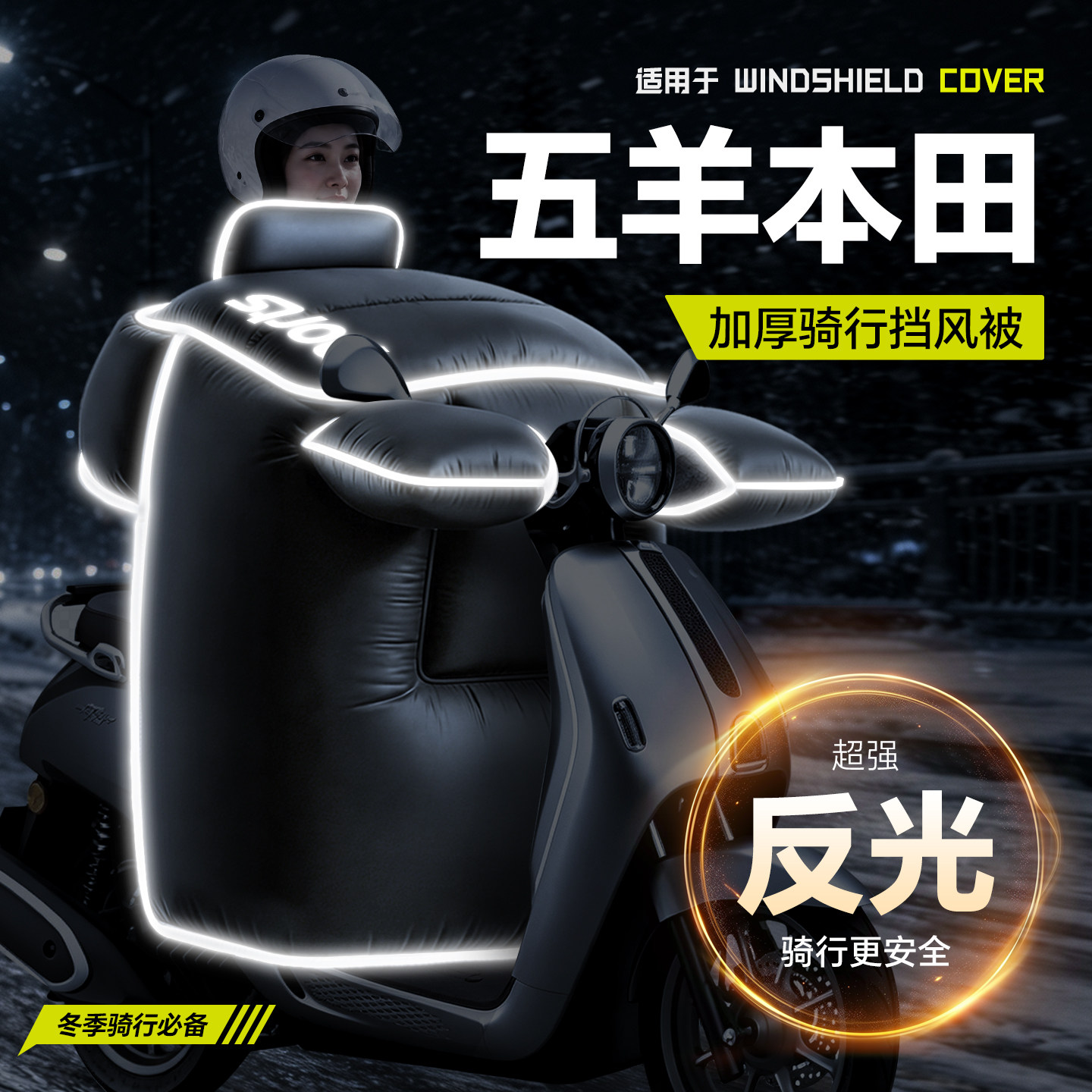 适用于【五羊摩托车】冬季挡风被