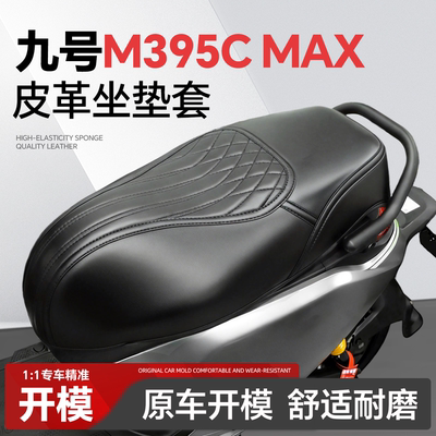 适用于【九号M395CMAX】坐垫套