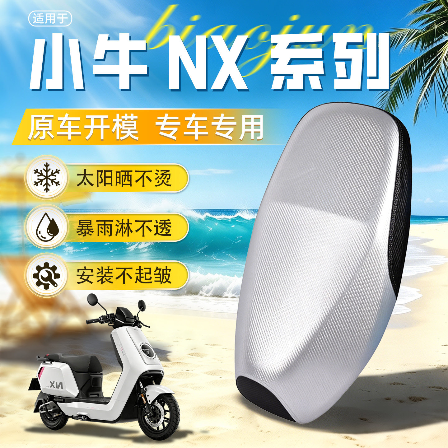小牛NX系列防晒防水坐垫套