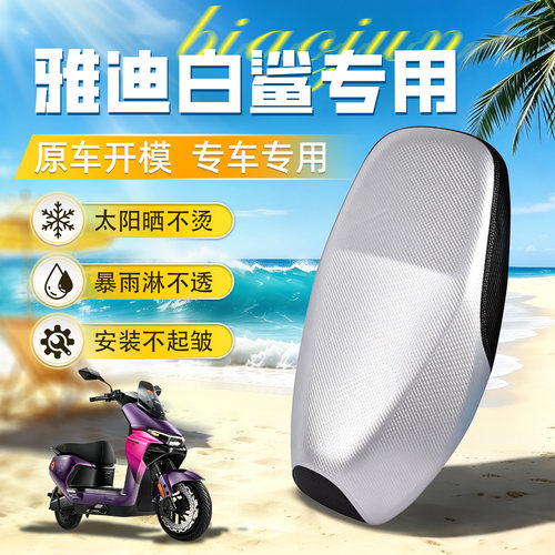 适用于雅迪白鲨坐垫套座套一1二2代90s防水晒电动自行车改装配件