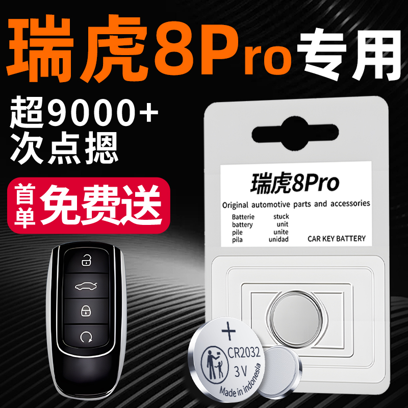【五年免换】瑞虎8pro车钥匙电池