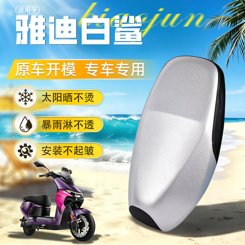 适用于【雅迪白鲨】坐垫套