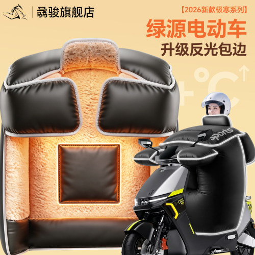 适用于【绿源电动车】冬季挡风被