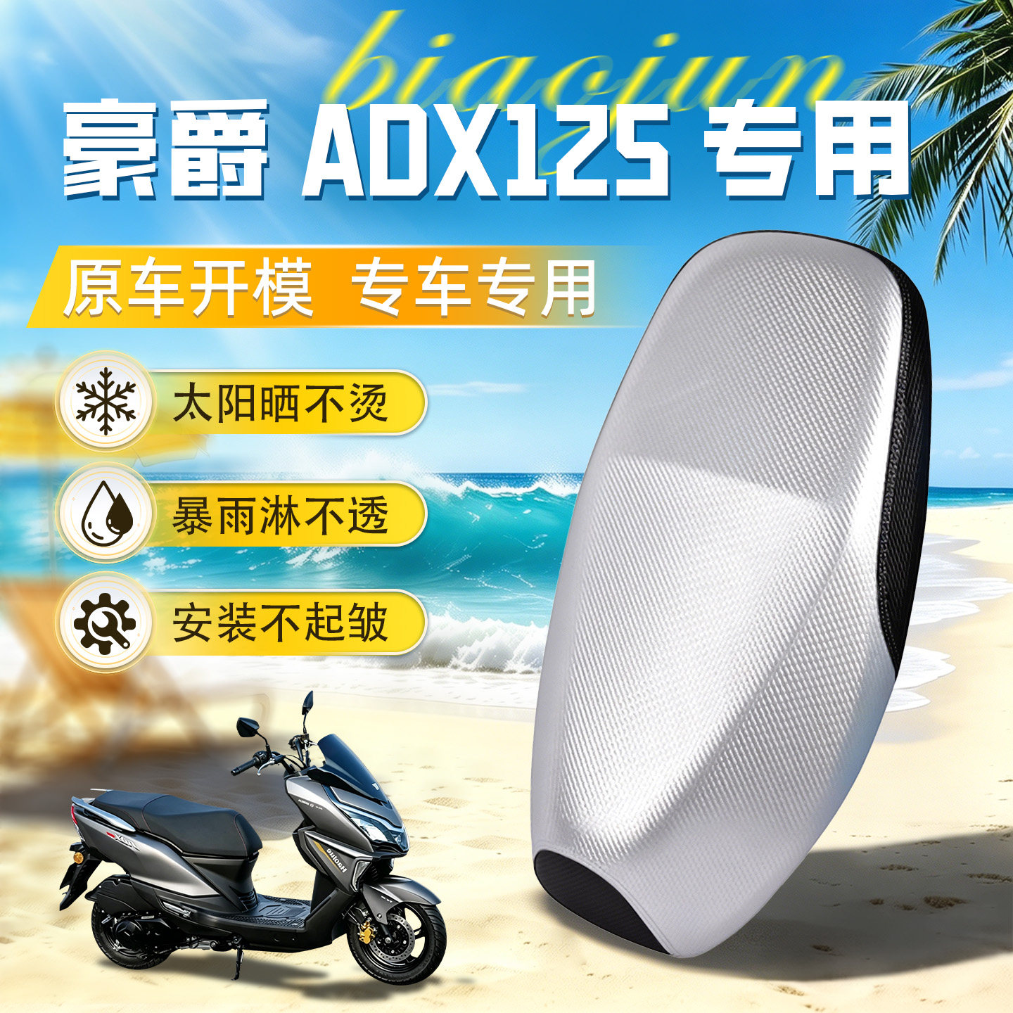 适用于豪爵ADX125坐垫套座套防晒防水用品摩托车改装配件装饰品