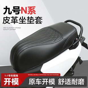 适用于9九号N70C坐垫套N80C座垫N90C电动车N100改装配件装饰品