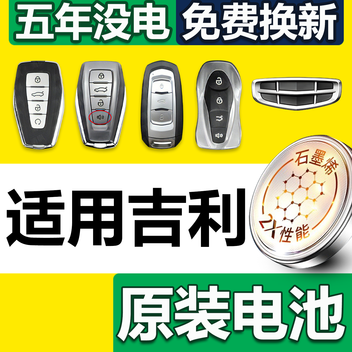 【顺丰】吉利钥匙电池保五年