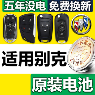 适用于别克专用钥匙电池车钥匙电子威朗君威君越昂科威智能遥控器
