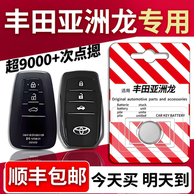 【顺丰发货】亚洲龙原装钥匙电池