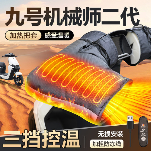 适用【九号机械师二代】加热把套