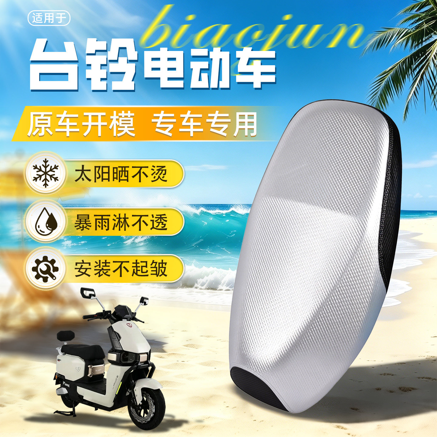 台铃电动车坐垫套防晒防水改装