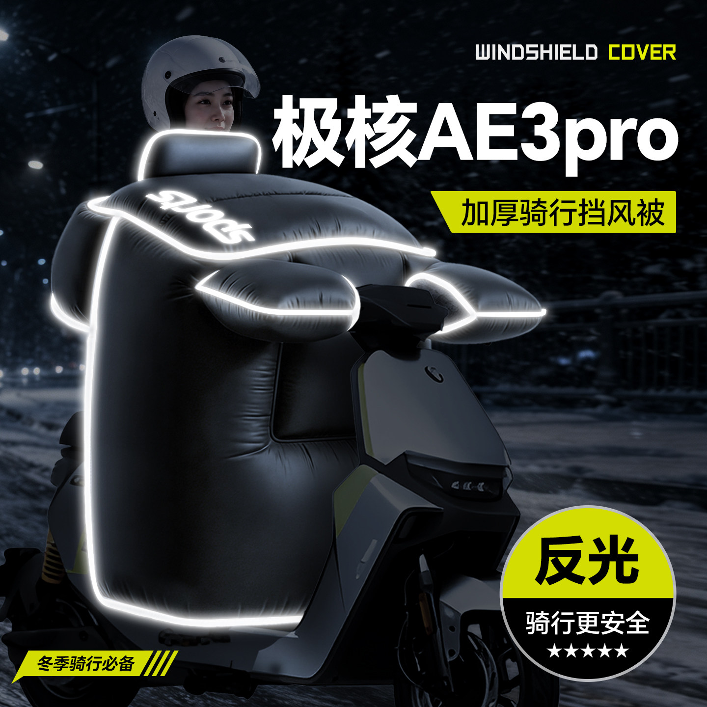 适用于【极核AE3pro】冬季挡风被