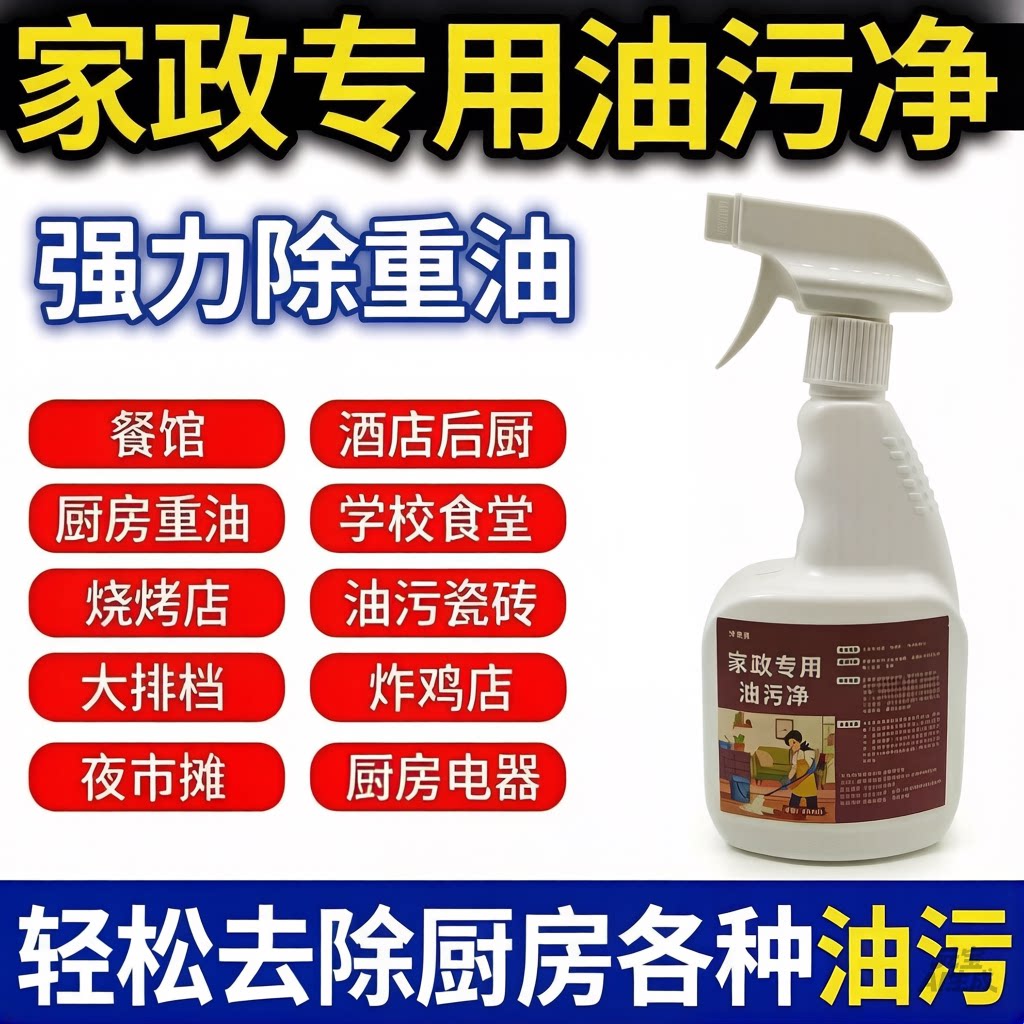 净潇潇强力去污剂家政专用油污净