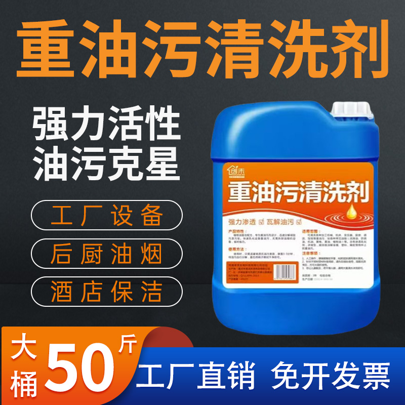 重油污清洗剂工业机械厨房去油污