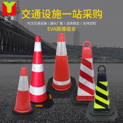 EVA路锥 合一站式采购交设施圆通锥方锥提979路锥警组示柱环厂家