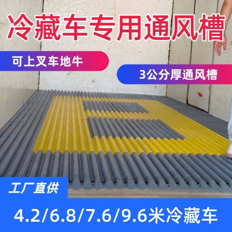 塑料冷藏车通风槽4.2米6.8米车厢隔温板加厚拼接可拆卸可清洗地板,基础建材,基础材料,淘宝优惠券,粉丝福利购,淘宝优惠卷