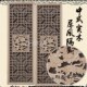 东阳木雕中式 修实木花格仿古门窗镂空雕花电视背景墙隔断屏风 装