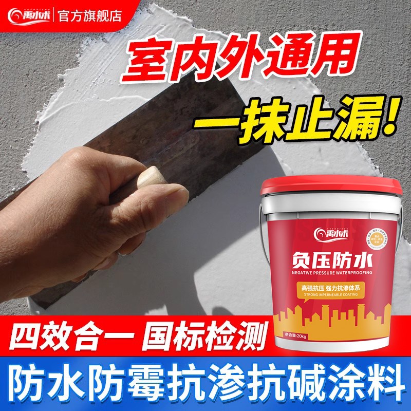 墙面防水防霉涂料屋顶卫生间地下室防潮背水面负压抗渗水补漏材料