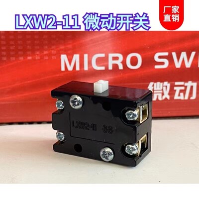 LXW2-11芯子 微动开关 机床开关 限位行程开关 点动复位 1开1闭