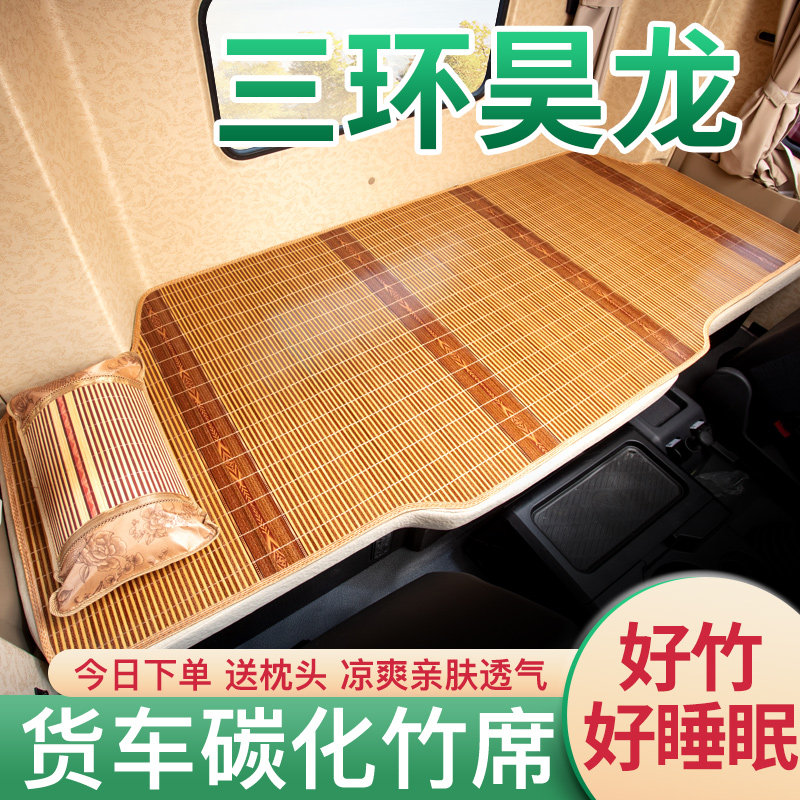 三环十通昊龙驾驶室装饰创客T3用品碳化竹席车载货车床垫卧铺凉席
